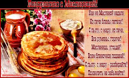 Масленица Открытки Масленица, открытки с масленицей 2019, открытки Масленица пришла.