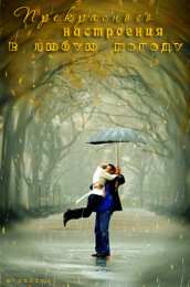 Картинки про погоду Картинки статусы про погоду. Картинки про погоду прикольные.