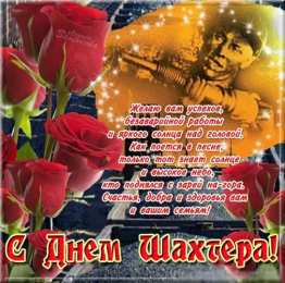 С днем шахтера Открытки с Днем шахтера другу.  Открытки с Днем шахтера GIF.