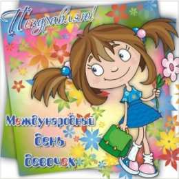 С Международным днём девочек Открытка с маленькими девочками к международному Дню девочек.