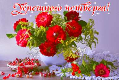 С четвергом Картинка Великий четверг. Картинка После дождичка в четверг.