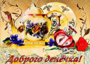 Добрый день Добрый день пожелания. Добрый день прикол. Добрый зимний день.