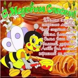 Медовый спас Недолго Спасом открытки. Медовый спас открытки бесплатно.   