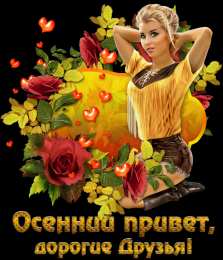 Осенний приветик Прикольные картинки осенний Привет. Красивые картинки осенний Привет. 