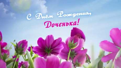 С днем рождения для дочки Картинки С днём рождения дочери скачать. с Днём Рождения дочки.