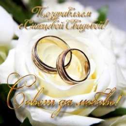 1 год - ситцевая свадьба Картинка поздравления с ситцевой свадьбой. Картинка птицы на свадьбе.