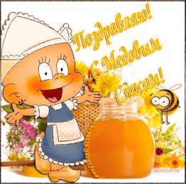 Медовый спас Красивая картинка с медовым Спасом. GIF картинка с медовым Спасом.