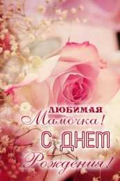 С днем рождения для мамы Любимой мамочке в день рождения! Поздравляю, мамочка! С днём рождения!