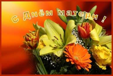 Открытки С днем матери Открытка С Днём матери картинки. Открытка с днем матери GIF. Картинки поздравления с Днём матери. Картинки поздравления с днем матери скачать бесплатно. Картинки GIF С Днём матери. Картинки поздравления с днем матери подруге.