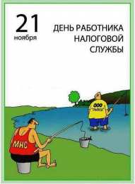 С днём работника налоговых органов РФ Картинка с Днем налогового работника. Картинка с днём налоговикам.