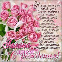 С розовыми розами Открытка со стихами на день рождения и нарисованными розовыми розами.