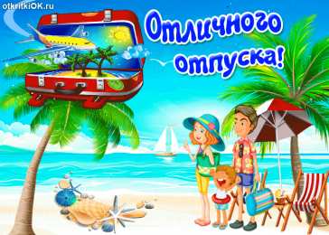 Хорошего отпуска Хорошего отдыха гиф. Картинки хорошего отдыха зимой. Хорошего лета.