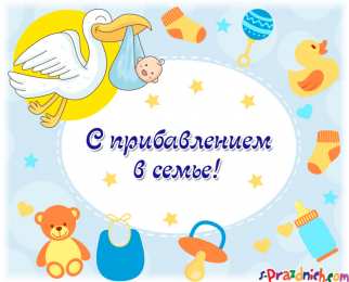 С новорожденным Картинки аист с новорожденным. Картинки Поздравляю с новорожденным.