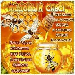 Медовый спас Открытка спешит к нам праздник ароматный, его зовут Медовый Спас!