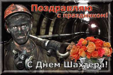 С днем шахтера Открытки с Днем шахтера другу.  Открытки с Днем шахтера GIF.