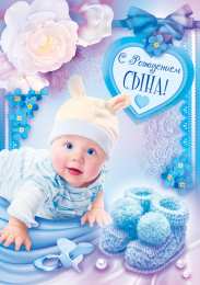 С рождением сына Картинка поздравить с рождением сына. Картинка поздравить маму.