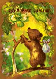 Ореховый спас Открытка Спас ореховый встречаем пирогами! Открытка с ореховым Спасом!