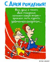 С днем рождения для друга Открытка с днем рождения другу, открытка с днем рождения другу детства.