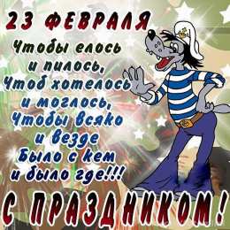 23 февраля Открытки Поздравляем с 23 февраля. Открытки Ура С праздником!