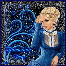 Татьянин День Открытки Татьянин день гиф. Открытки Татьянин день блестяшки.