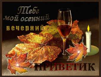 Осенний приветик Открытки осенний Приветик. Бесплатные открытки осенний Привет.