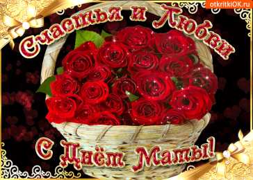 С днем матери Открытки с Днём матери для дочери.  Открытки с Днем матери своими руками.