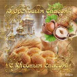 Ореховый спас Открытки с ореховым. анимационные открытки с ореховым Спасом.