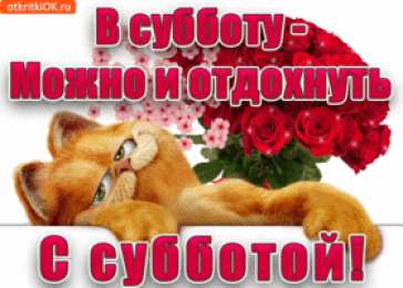 Открытки С субботой Открытка с субботой вас. Открытки с субботой бесплатно.  Открытки с субботой скачать. Открытки с субботой скачать бесплатно. Открытки поздравления с субботой. Открытки с добрым утром с субботой. Открытки пожелания с субботой.