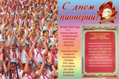 День пионерии Открытка 19 мая День Пионерии. Открытка с днём Пионерии всегда готов. 