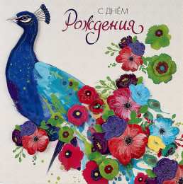 С павлинами Павлин открытки рисунки. Открытка павлин с распущенным хвостом.