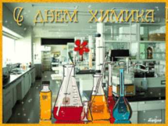 День химика Скачать картинки С днём день химика картинки. Гиф с Днем химика.