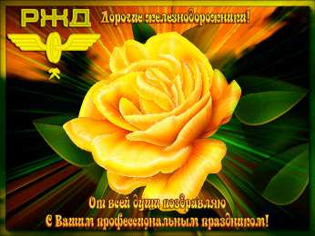 День железнодорожника День железнодорожника открытка. Смешные картинки про железнодорожников.