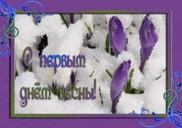 С крокусами Открытка С Днём рождения С белым крокусом и фиолетовыми прожилками.