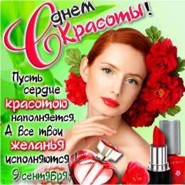 С днём красоты Открытки с международным днем . красивые открытки с Днем красоты.