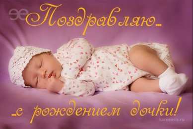 С рождением дочки Открытка с рождением дочки скачать. Открытка с рождением дочери маме.