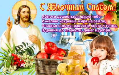 Яблочный спас Открытка 19 августа Яблочный Спас. Открытка корзина яблок и пчёлы.
