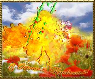 Осенний приветик Открытки осенний Приветик. Бесплатные открытки осенний Привет.