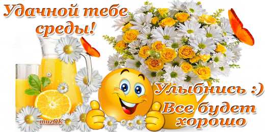 Со средой Середина недели среда! Открытка удачной среды! Открытка Солнечная среды!