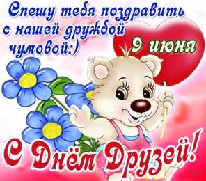 День друзей С Днем Дружбы 2020. Открытки . С международным днем друзей. 