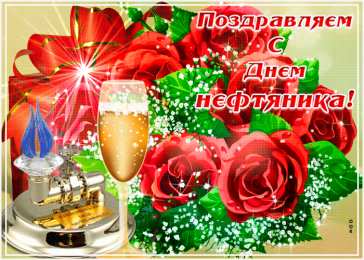 С днем нефтяника Открытка анимация С Днем работников нефтяной и газовой промышленности!