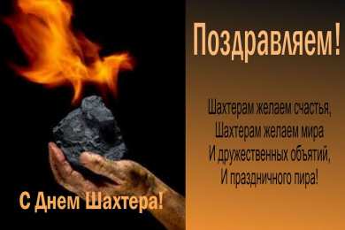 С днем шахтера Открытки с Днем шахтера другу.  Открытки с Днем шахтера GIF.