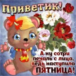 Хорошей пятницы Открытка С пятницей! Классных выходных. Открытки хорошей пятницы друзья.