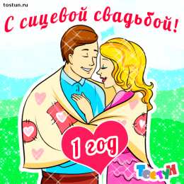 1 год - ситцевая свадьба Картинка поздравления с ситцевой свадьбой. Картинка птицы на свадьбе.