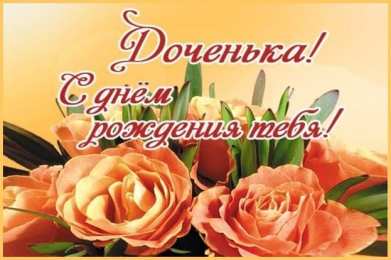 С днем рождения для дочки Открытки С днём рождения доченька. Открытки С днём рождения дочки.