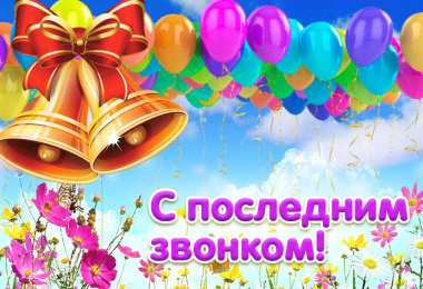25 мая - Последний звонок Картинки на последний звонок 11 класс. Картинки Ура Последний звонок.