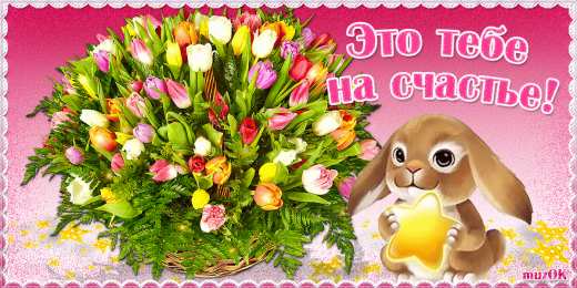 С днем счастья Картинки с надписью С днём счастья. Картинки с днем счастья.