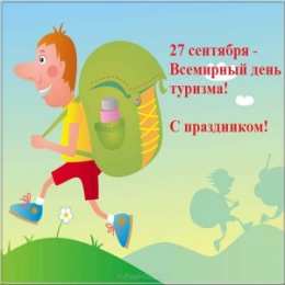 С Международным днём туризма Прикольные картинки с Днём туризма. Смешные картинки с Днём туризма.