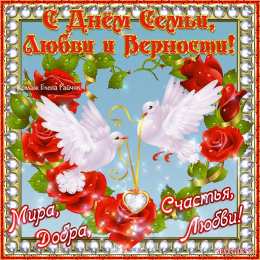 День семьи Открытка на День семьи для жены. Открытки с Днем семьи гиф. 