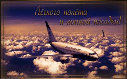 Счастливого пути Картинки Счастливо доехать. Красивые пожелания Счастливого полёта.