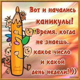 С каникулами! Открытки с осенними каникулами. Ура осенние каникулы картинки.